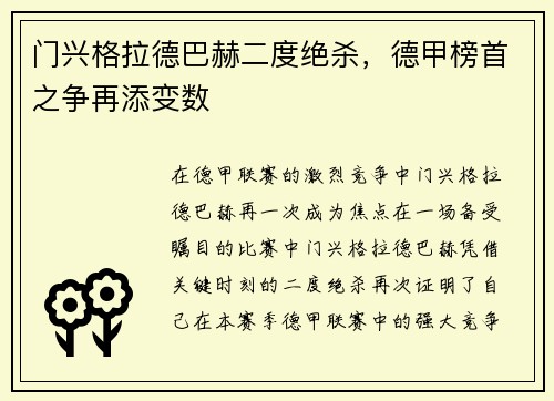 门兴格拉德巴赫二度绝杀，德甲榜首之争再添变数