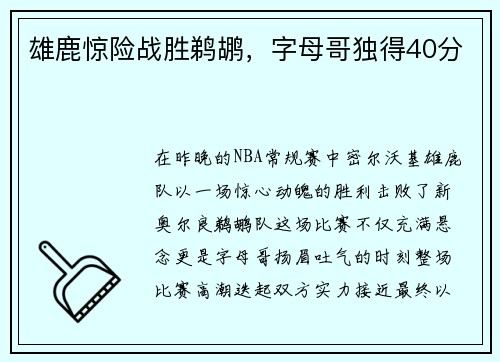 雄鹿惊险战胜鹈鹕，字母哥独得40分